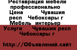 Реставрация мебели профессионально › Цена ­ 300 - Чувашия респ., Чебоксары г. Мебель, интерьер » Услуги   . Чувашия респ.,Чебоксары г.